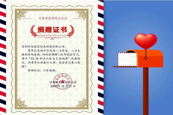 寒冬生暖意，微光撫人心——恒源昊全體同仁感同身受災(zāi)區(qū)人民困難，向甘肅地震災(zāi)區(qū)捐贈(zèng)20萬(wàn)元現(xiàn)金